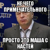 Не чего примечательного Просто это Маша с Настей