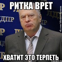 Ритка врет Хватит это терпеть