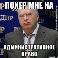 похер мне на административное право