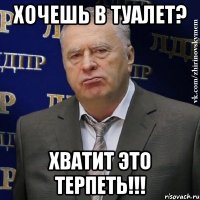 Хочешь в туалет? Хватит это терпеть!!!