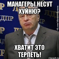 Манагеры несут хуйню? ХВАТИТ ЭТО ТЕРПЕТЬ!