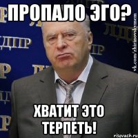 ПРОПАЛО ЭГО? ХВАТИТ ЭТО ТЕРПЕТЬ!