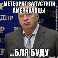 Метеорит запустили Американцы ...бля буду