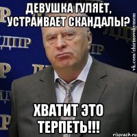 Девушка гуляет, устраивает скандалы? Хватит это терпеть!!!