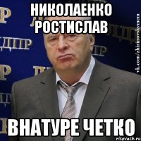 николаенко ростислав внатуре четко