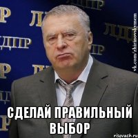  Сделай правильный выбор