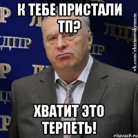 К тебе пристали ТП? Хватит это терпеть!