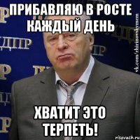 Прибавляю в росте каждый день Хватит это терпеть!