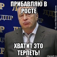 Прибавляю в росте Хватит это терпеть!