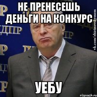 Не пренесешь деньги на конкурс УЕБУ