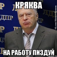 КРЯКВА НА РАБОТУ ПИЗДУЙ