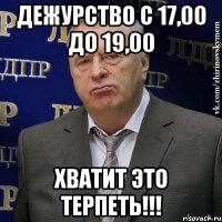 дежурство с 17,00 до 19,00 ХВАТИТ ЭТО ТЕРПЕТЬ!!!