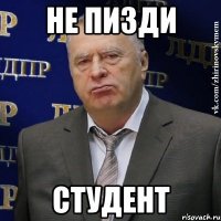 Не пизди Студент