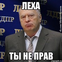 Леха Ты не прав