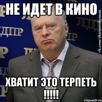 Не идет в кино Хватит это терпеть !!!!!