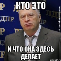 кто это и что она здесь делает