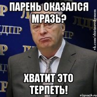 парень оказался мразь? хватит это терпеть!