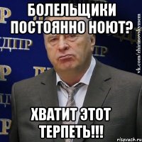 Болельщики постоянно ноют? Хватит этот терпеть!!!