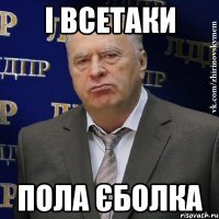 І всетаки Пола єболка