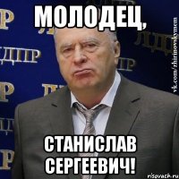 молодец, Станислав Сергеевич!