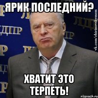 Ярик последний? Хватит это терпеть!