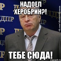 Надоел Херобрин?! Тебе сюда!