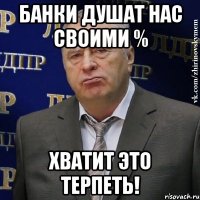 Банки душат нас своими % Хватит это терпеть!