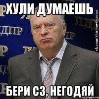Хули думаешь Бери С3, негодяй