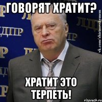 говорят ХРАТИТ? ХРАТИТ ЭТО ТЕРПЕТЬ!