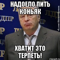 Надоело пить Коньяк Хватит это терпеть!