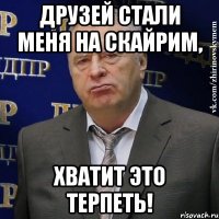Друзей стали меня на скайрим, хватит это терпеть!