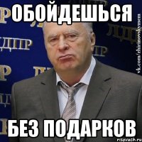 обойдешься без подарков