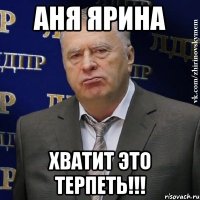 Аня Ярина хватит это терпеть!!!