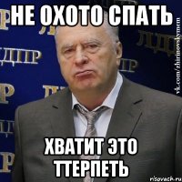 не охото спать хватит это ттерпеть