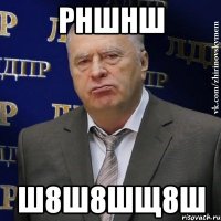 рншнш ш8ш8шщ8ш