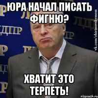 Юра начал писать фигню? ХВАТИТ ЭТО ТЕРПЕТЬ!