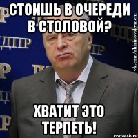 Стоишь в очереди в столовой? Хватит это терпеть!