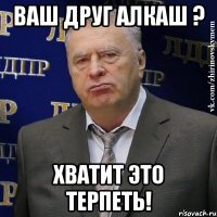 Ваш друг алкаш ? Хватит это терпеть!