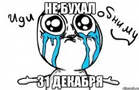 не бухал 31 декабря