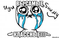 Вы самые классные)))