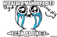 Играеш в майнкрафт? Если да LIKE:3