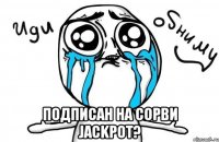  Подписан на Сорви JACKPOT?