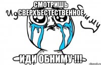 Смотришь сверхъестественное ИДИ ОБНИМУ !!!