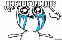 Любишь Open Kids 