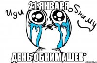 21 января День обнимашек*