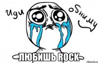  Любишь Rock