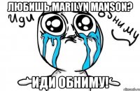 ЛЮБИШЬ MARILYN MANSON? ИДИ ОБНИМУ!