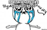 Пригласил друзей в сообщество??? 