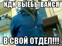 Иди выебывайся В СВОЙ ОТДЕЛ!!!