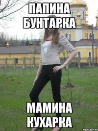 папина бунтарка мамина кухарка